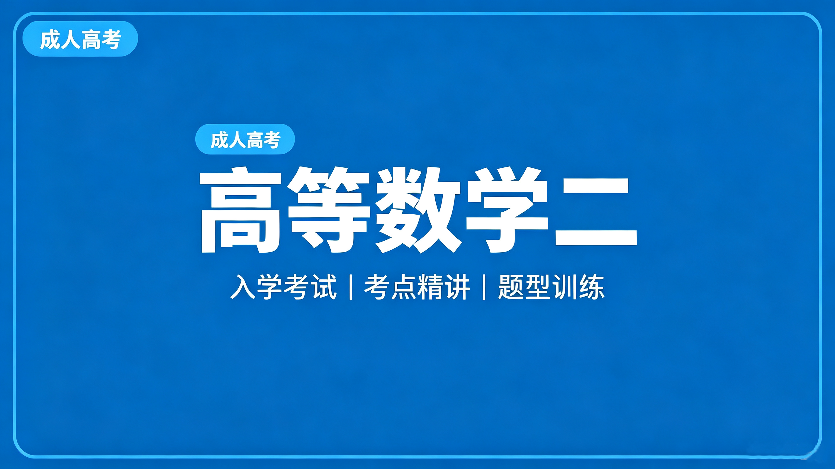 专升本-高等数学(二)