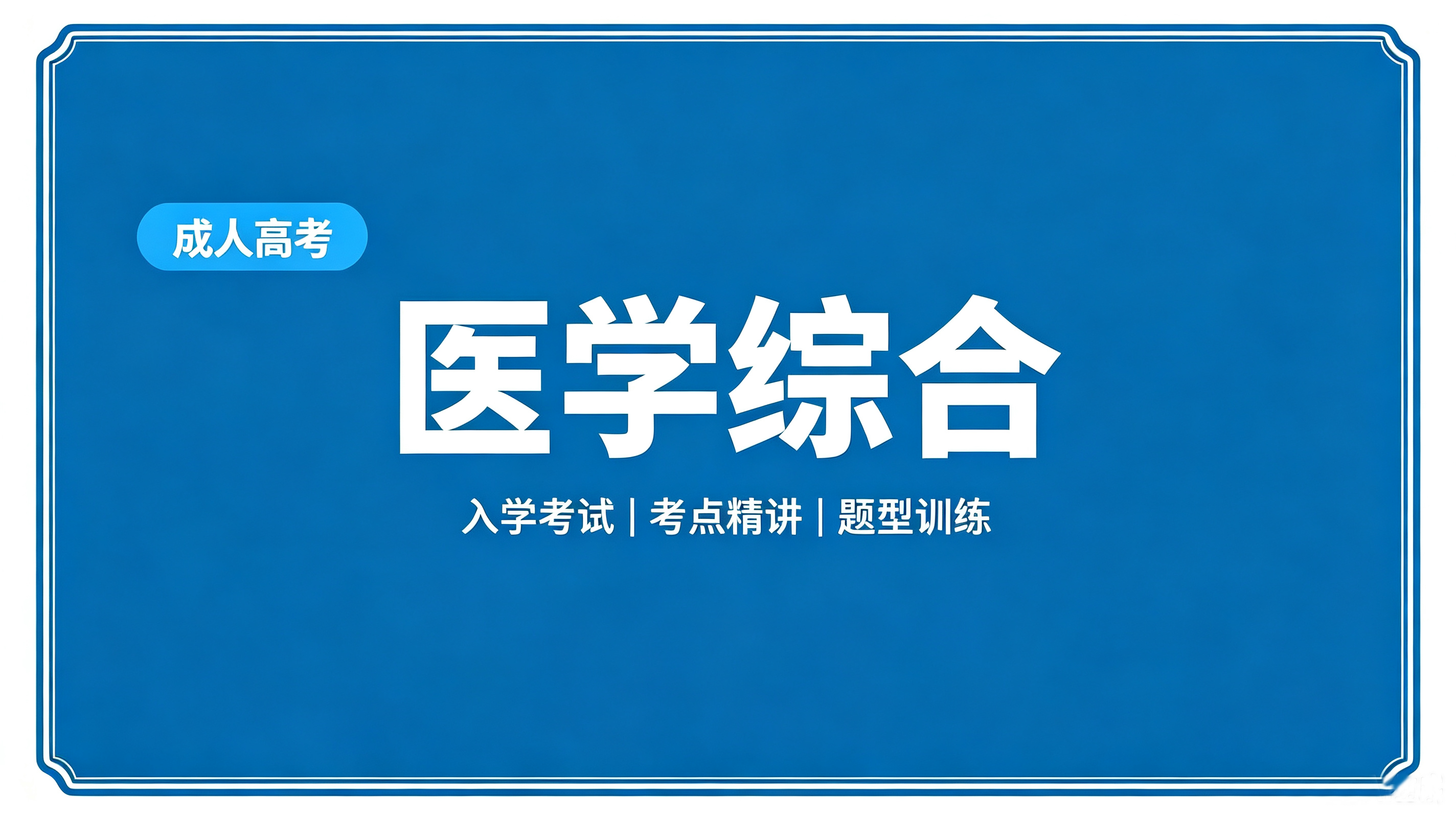 专升本-医学综合