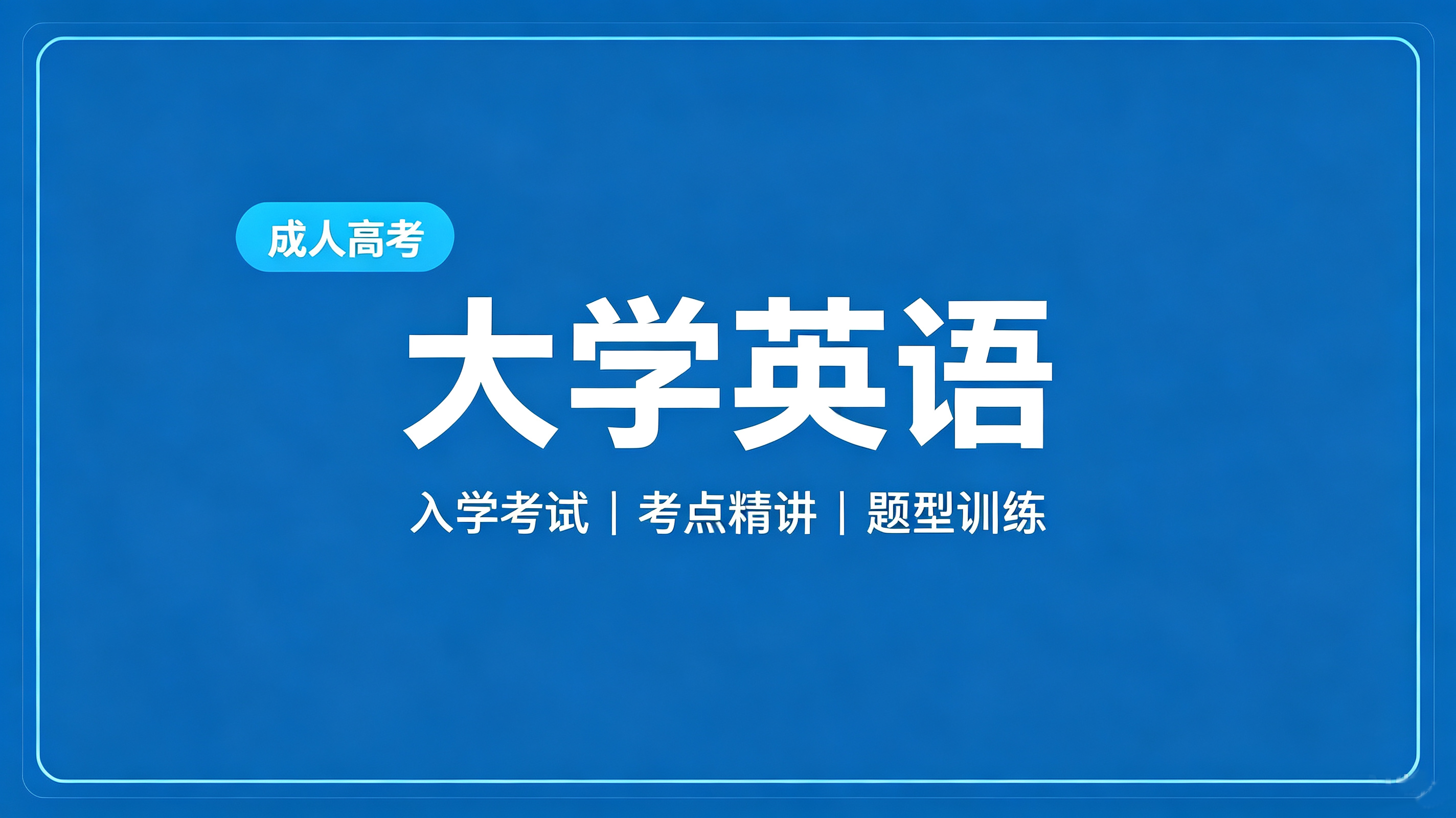 专升本-大学英语(专升本)